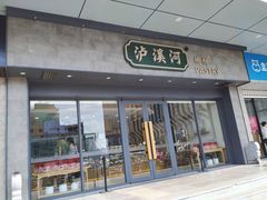 门面-泸溪河桃酥(江宁万居汇店)