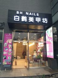 门面-如一·美甲美睫