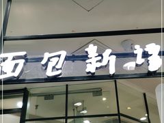 门面-BreadTalk面包新语·烘焙蛋糕(中华广场店)