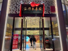 -洛阳水席园