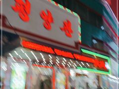 门面-平壤馆(西塔街店)