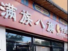 -满族八旗正宗牛肉面