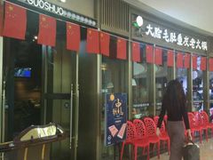 门面-锅说大脸毛肚重庆老火锅(佐阾店)