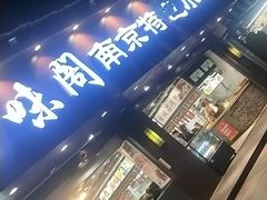 门面-夫子庙小吃广场(东牌楼店)
