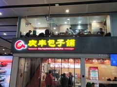 -庆丰包子铺(南站二店)