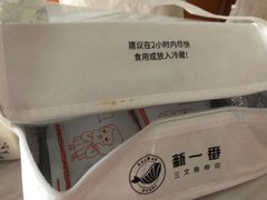 -新一番三文鱼寿司(大东海店)