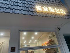 -雀食面包店(钟楼店)