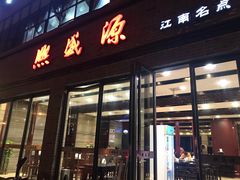 门面-熙盛源(永乐路店)