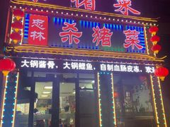 门面-忠林杀猪菜(凤台小区店)