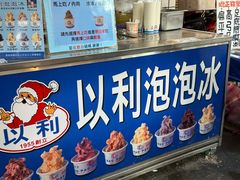 -以利泡泡冰-士林总店