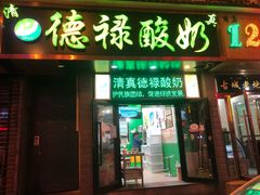 门面-德禄酸奶(莫家街店)