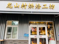 -龙山村烘焙工坊(杨庄店)