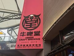 -牛啤堂精酿啤酒餐吧(五棵松华熙店)