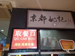 -姚记炒肝店(簋街店)