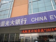 -中国光大银行(北京长安支行)