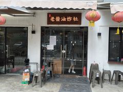 -老酱油炸社
