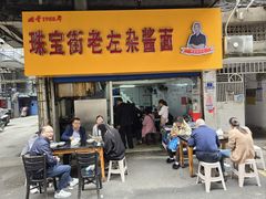 -珠宝街老左杂酱面馆