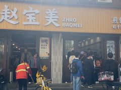 -赵宝美煎包店