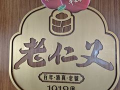 -老仁义·清真菜(太古街店)