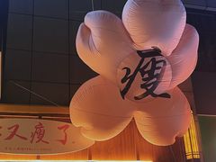 -你又瘦了小酒馆(奥体店)