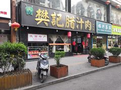 门面-樊记腊汁肉(竹笆市总店)