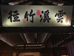 门面-绿茶餐厅(石家庄万象城店)