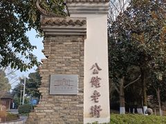 -安仁古镇