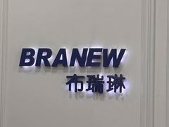 -布瑞琳洗衣(万泉新新家园店)