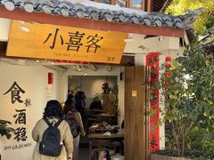 -小喜客·云南特色菜(纳西庭院店)