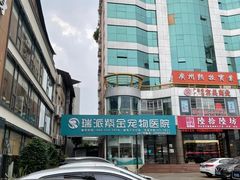 -瑞派紫金宠物医院24小时·骨科·中兽医·重症转诊中心(番禺大石院)