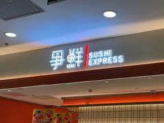 -争鲜回转寿司(太阳宫凯德PLUS店)