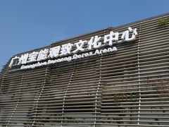 -宝能国际体育演艺中心