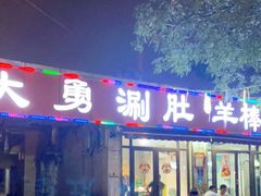门面-大勇羊棒骨·烧烤(经六路店)