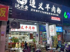 -沈长霞遵义羊肉粉(永丰店)