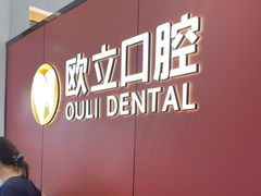 -欧立口腔(香雪店)