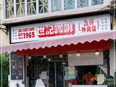门面-世记咖啡(氹仔外卖店)