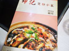 -坤记煲仔小菜(西环店)
