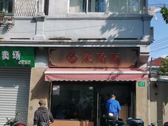 门面-万寿斋(山阴路店)