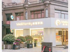 -美俪家族(巴黎都市店)
