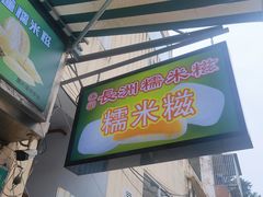 -澳门长洲糯米糍(柯打苏沙街店)