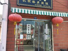 -谈灵农家柴爿菜饭