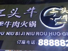 门面-三头牛·潮汕牛肉生蚝火锅 (夏湾店)