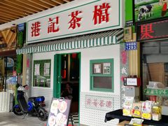 门面-港爺茶檔·茶餐厅(东晓南路店)