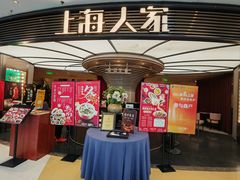 -上海人家花樣年华(中山公园店)