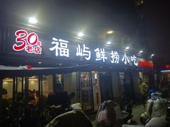 -福屿鲜捞小吃·捞化(福屿总店)