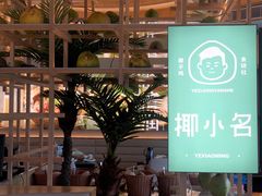 -椰小名·竹笙椰子鸡(中堂店)
