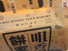 -咀香园饼家(大三巴店)