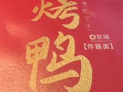 -恭敬李·烤鸭(天坛北门店)