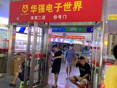 -华强电子世界(深圳二店)