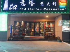-ITA·意塔意大利餐厅(亦庄店)